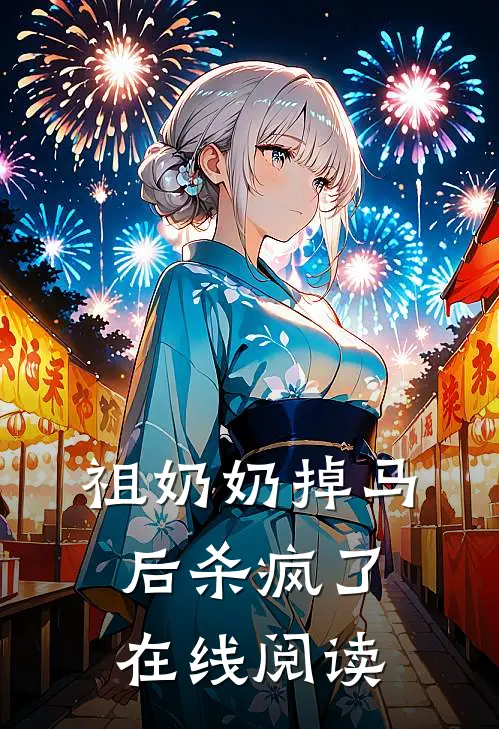 祖奶奶掉马后杀疯了在线阅读
