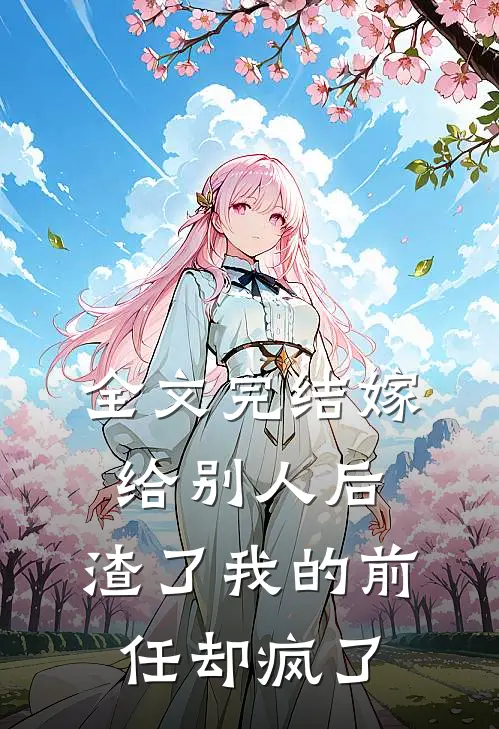 全文完结嫁给别人后,渣了我的前任却疯了