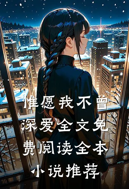 惟愿我不曾深爱全文免费阅读全本推荐完结