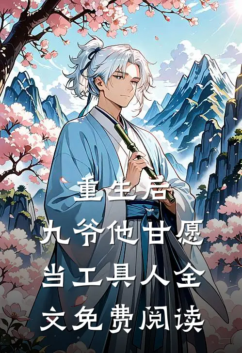 重生后,九爷他甘愿当工具人全文免费阅读