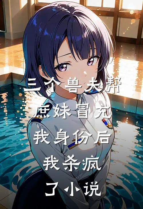 三个兽夫帮庶妹冒充我身份后,我杀疯了免费阅读