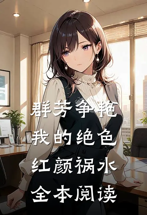 群芳争艳我的绝色红颜祸水全本阅读