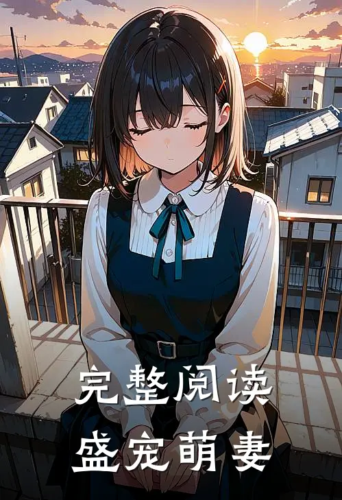 完整阅读盛宠萌妻