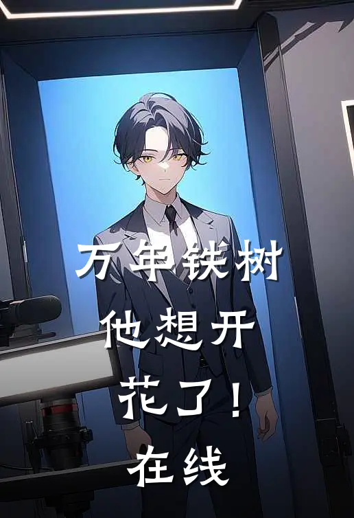 万年铁树,他想开花了!在线看
