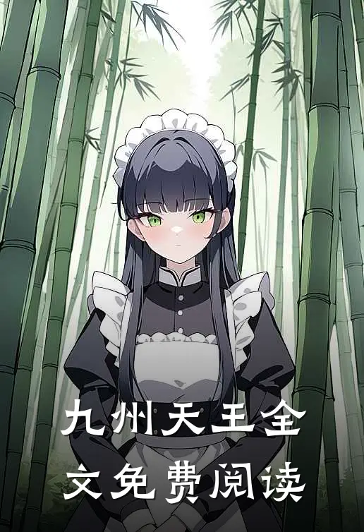 九州天王全文免费阅读