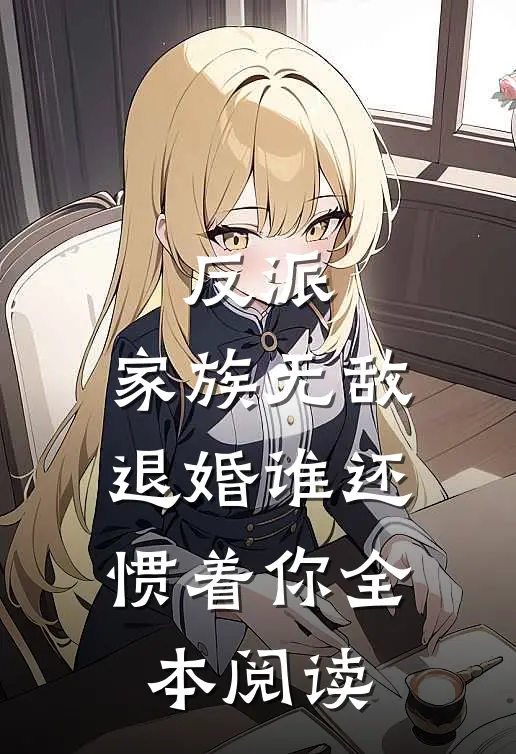 反派家族无敌,退婚谁还惯着你全本阅读