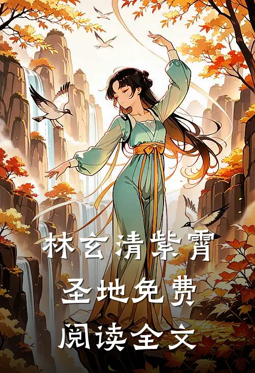 林玄清紫霄圣地免费阅读全文