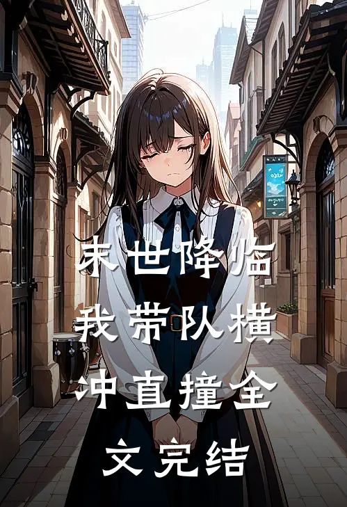 末世降临,我带队横冲直撞全文完结