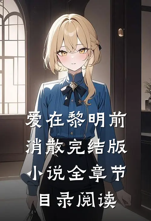 爱在黎明前消散完结版小说全章节目录阅读