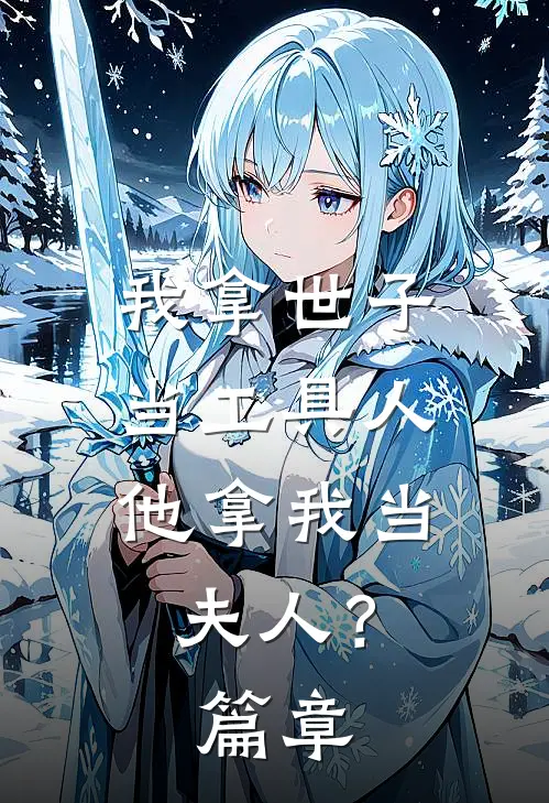 我拿世子当工具人,他拿我当夫人?篇章免费阅读
