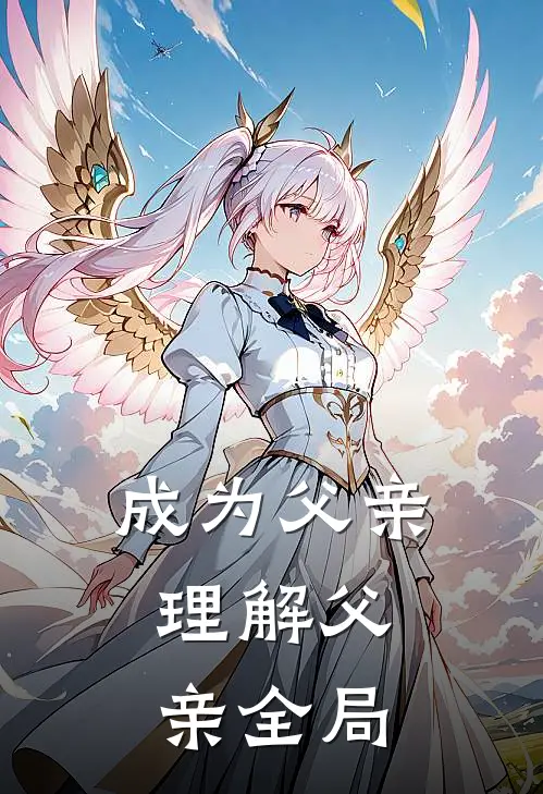 成为父亲,理解父亲全局下一句