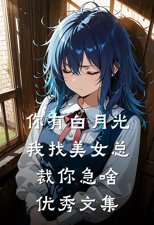你有白月光，我找美女总裁你急啥优秀文集