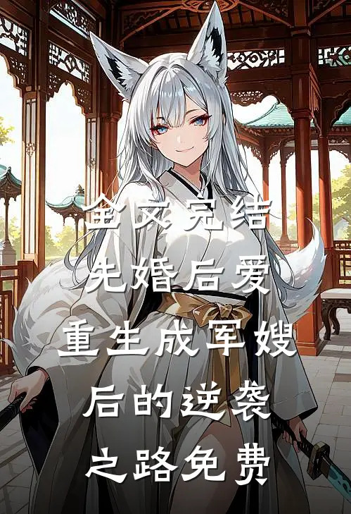 全文完结先婚后爱:重生成军嫂后的逆袭之路免费