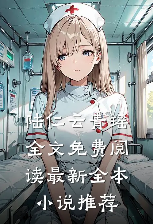 陆仁云青瑶全文免费阅读最新全本小说推荐