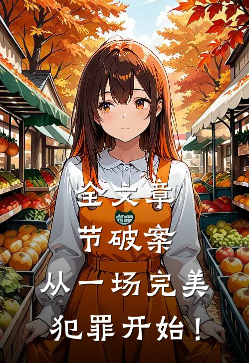全文章节破案：从一场完美犯罪开始！
