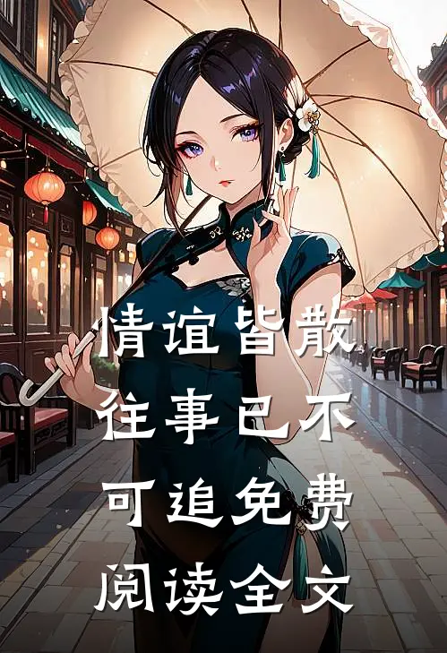 情谊皆散,往事已不可追免费阅读全文