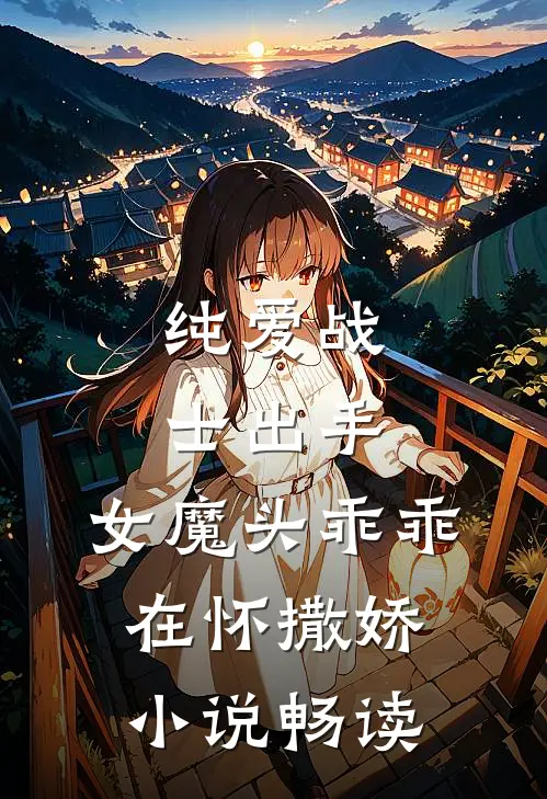纯爱战士出手女魔头乖乖在怀撒娇畅读免费