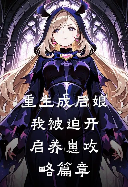 重生成后娘,我被迫开启养崽攻略篇章