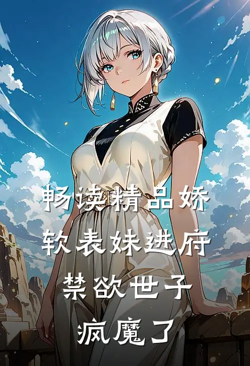 畅读精品娇软表妹进府：禁欲世子疯魔了