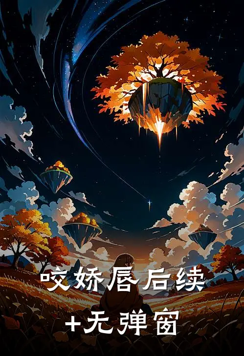 咬娇唇后续+无弹窗