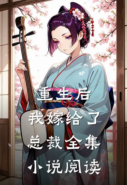 重生后,我嫁给了总裁全集阅读免费