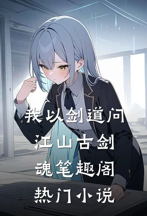 我以剑道问江山古剑魂笔趣阁热门小说