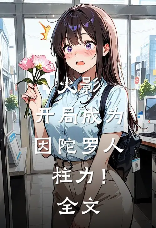 火影开局成为因陀罗人柱力!全文