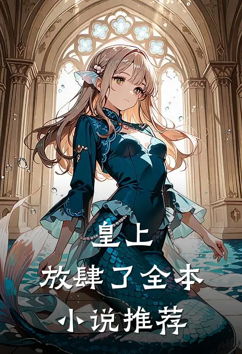 皇上,放肆了全本推荐