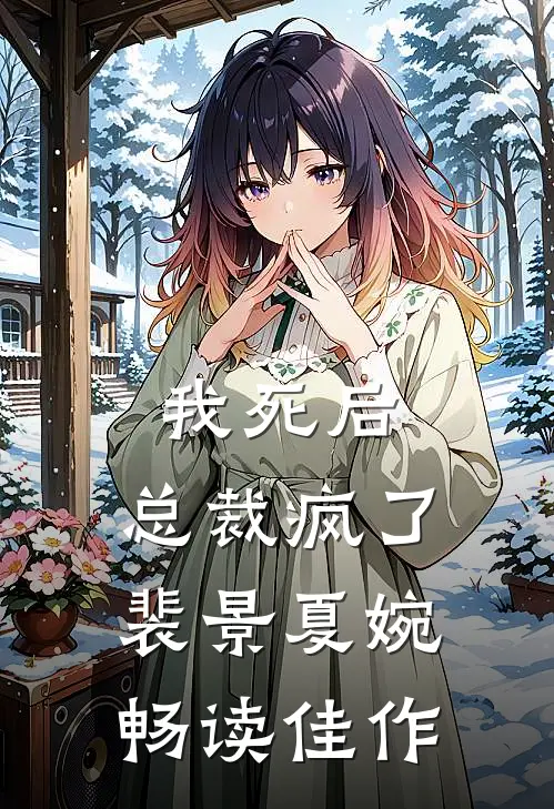 我死后,总裁疯了裴景夏婉畅读佳作