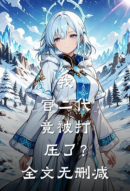 我,官二代,竟被打压了?全文无删减免费阅读