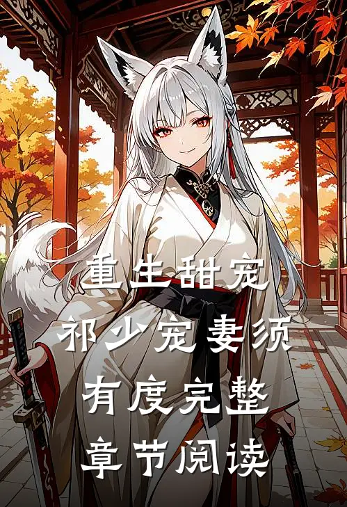 重生甜宠：祁少宠妻须有度完整章节阅读