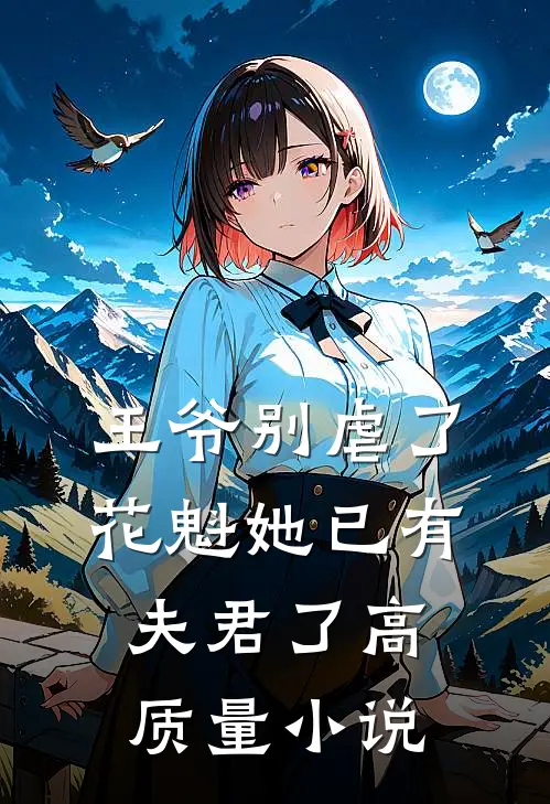 王爷别虐了,花魁她已有夫君了高质量免费阅读