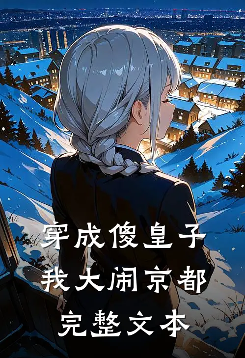 穿成傻皇子，我大闹京都完整文本