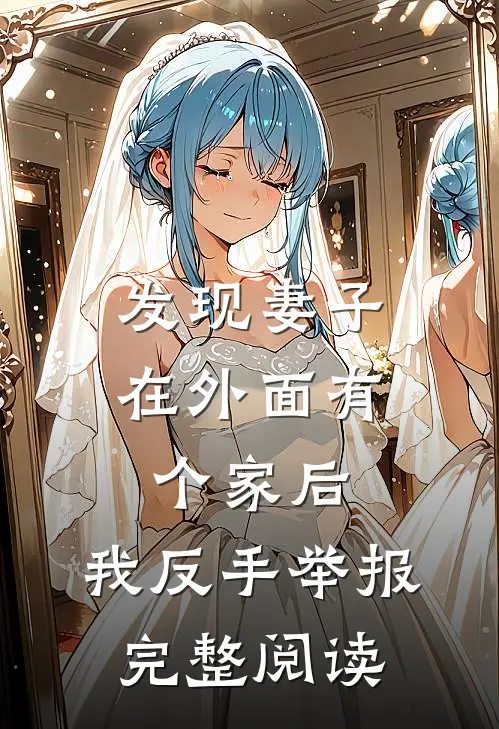 发现妻子在外面有个家后,我反手举报完整阅读