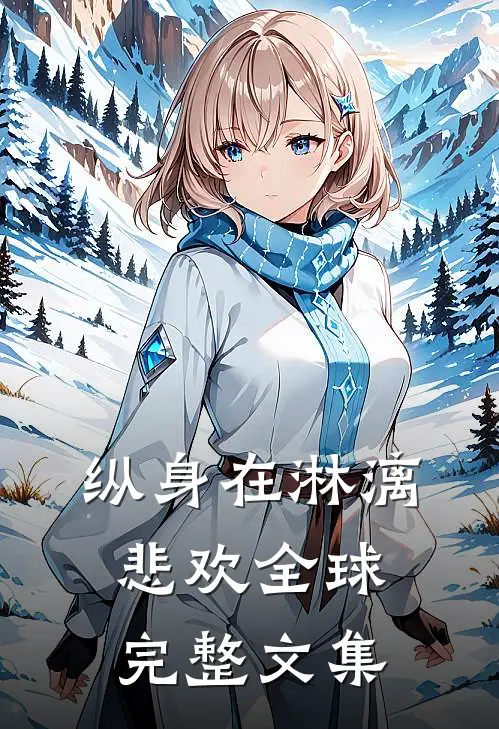 纵身在淋漓悲欢全球完整文集