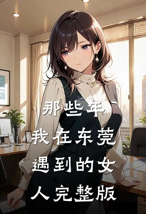 那些年,我在东莞遇到的女人完整版视频