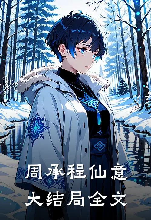 周承程仙意大结局全文