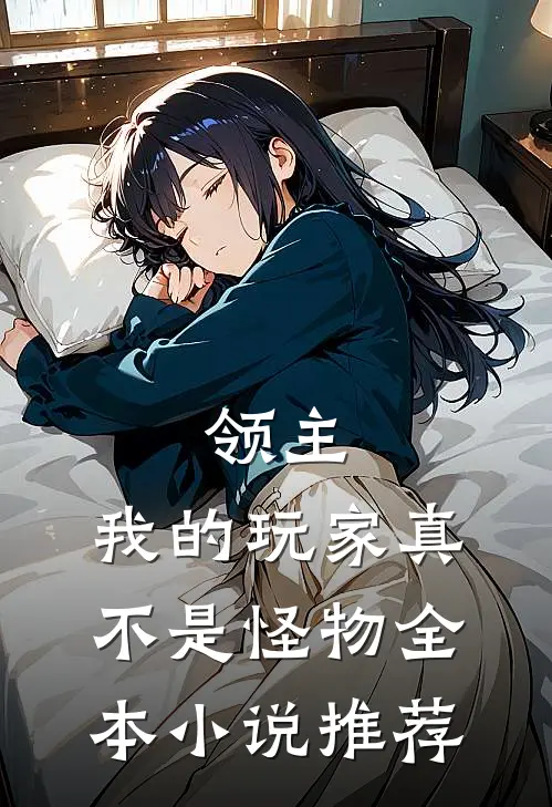 领主我的玩家真不是怪物全本推荐免费阅读