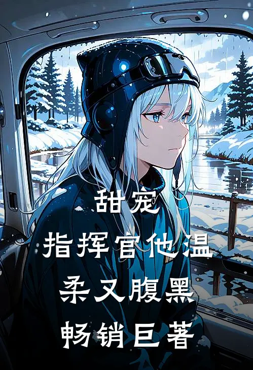 甜宠指挥官他温柔又腹黑畅销巨著网