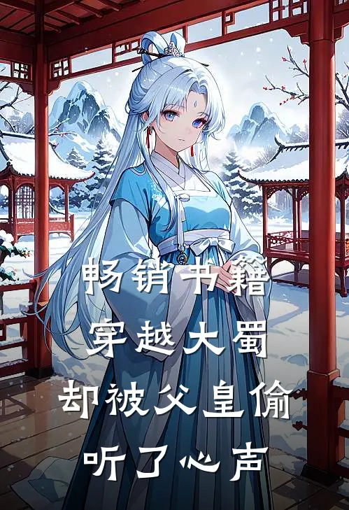 畅销书籍穿越大蜀,却被父皇偷听了心声的