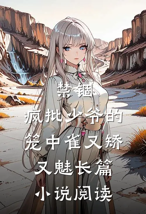 禁锢：疯批少爷的笼中雀又矫又魅长篇小说阅读