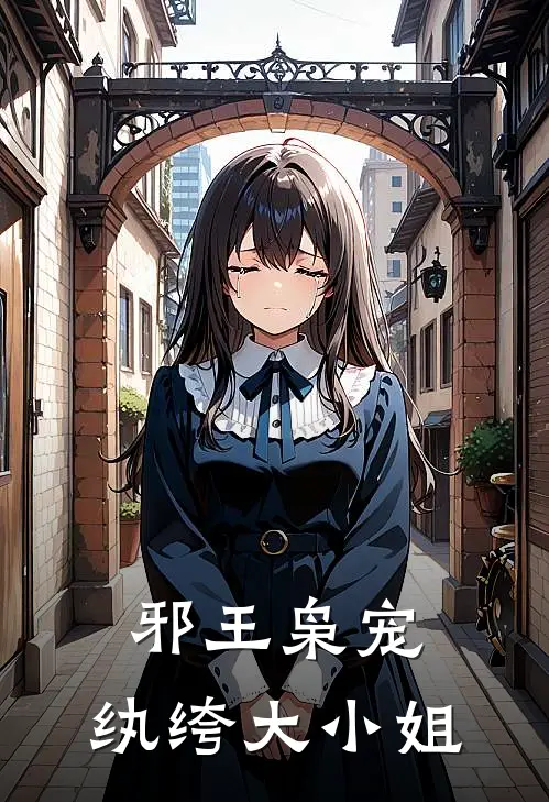 邪王枭宠纨绔大小姐