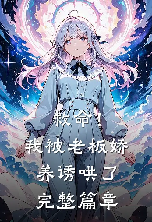 救命!我被老板娇养诱哄了完整篇章