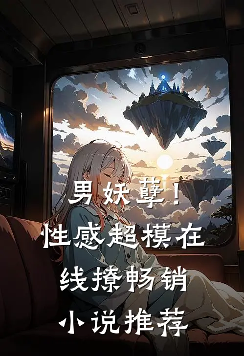 男妖孽!性感超模在线撩畅销推荐完结