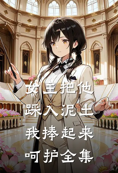 女主把他踩入泥土,我捧起来呵护全集在线观看