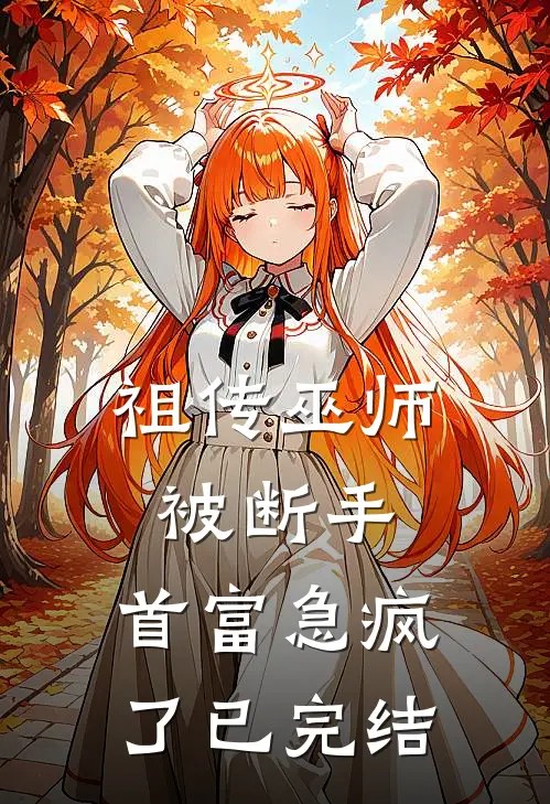 祖传巫师被断手,首富急疯了已完结吗
