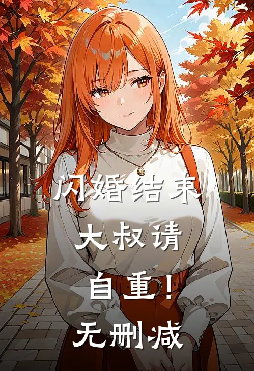 闪婚结束,大叔请自重!无删减