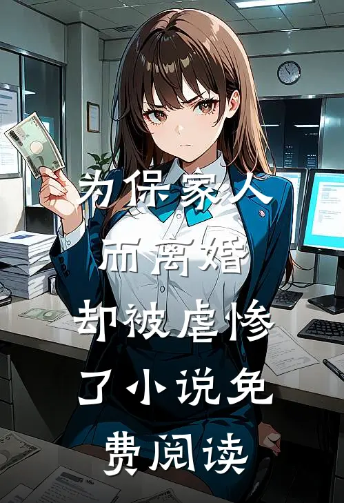 为保家人而离婚,却被虐惨了免费阅读全文