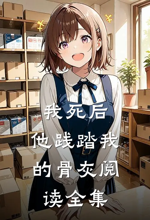 我死后,他践踏我的骨灰阅读全集