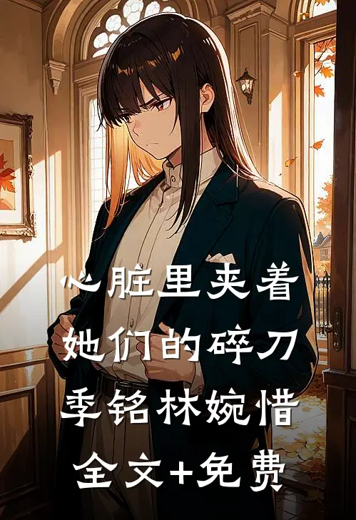 心脏里夹着她们的碎刀季铭林婉惜全文+免费